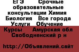 ЕГЭ-2021! Срочные образовательные консультации Химия, Биология - Все города Услуги » Обучение. Курсы   . Амурская обл.,Свободненский р-н